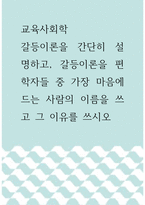 교육 사회학 ) 갈등이론을 간단히 설명하고, 갈등이론을 편 학자들 중 가장 마음에 드는 사람의 이름을 쓰고 그 이유를 쓰시오-1