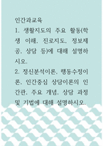 3인간과교육 ) 1 생활지도의 주요 활동(학생 이해, 진로지도, 정보제공, 상담 등)에 대해 설명하시오 2 정신분석이론, 행동수정이론, 인간중심 상담이론의 인간관, 주요 개념, 상담 과정 및 기법에 대해 설명하시오-1
