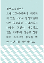 평생교육실무론 ) 교재 200-203쪽에 제시되어 있는 ‘ㅇㅇ시 평생학습매니저 양성과정’ 사업계획서 사례를 본인이 거주하고 있는 시(市)의 경우로 상정하여 프로그램 홍보를 위한 전단지를 작성하시오-1
