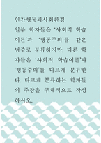 인간행동과사회환경 ) 일부 학자들은 ‘사회적 학습이론’과 ‘행동주의’를 같은 범주로 분류하지만, 다른 학자들은 ‘사회적 학습이론’과 ‘행동주의’를 다르게 분류한다 다르게 분류하는 학자들의 주장을 구체적으로 작성하시오-1