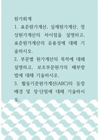 원가회계 ) 부문별 원가계산의 목적에 대해 설명하고, 보조부문원가의 배부방법에 대해 기술하시오 활동기준원가계산(ABC)의 등장배경 및 장·단점에 대해 기술하시오-1
