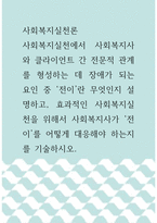 사회복지실천론 ) 사회복지실천에서 사회복지사와 클라이언트 간 전문적 관계를 형성하는 데 장애가 되는 요인 중 ‘전이’란 무엇인지 설명하고, 효과적인 사회복지실천을 위해서 사회복지사가 ‘전이’를 어떻게 대응해야 하는지를 기술하시오-1