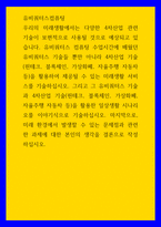 유비쿼터스컴퓨팅 ) 4차산업 기술(핀테크, 블록체인, 가상화폐, 자율주행 자동차 등)을 활용하여 제공될 수 있는 미래생활 서비스를 기술하십시오-1