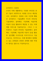 유비쿼터스 컴퓨팅 ) 유비쿼터스 컴퓨팅 수업 시간에 배웠던 유비쿼터스 기술들뿐만 아니라 4차산업 기술(핀테크, 블록체인, 가상화폐, 자율주행 자동차 등)을 활용하여 제공될 수 있는 미래 생활 서비스를 기술하십시오-1