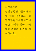 여성복지론 ) 성별영향평가분석제도에 대해 정리하고, 성별영향평가분석제도에 대한 사례를 찾아 그에 대한 자신의 의견을 제시하시오-1
