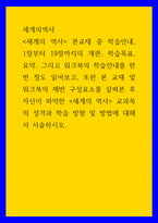 세계의역사 ) 세계의 역사 본교재 및 워크북의 제반 구성요소를 살펴본 후 자신이 파악한 세계의 역사 교과목의 성격과 학습 방향 및 방법에 대해서 서술하시오-1