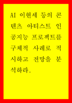 미디어 ) AI 이현세 등의 콘텐츠 아티스트 인공지능 프로젝트를 구체적 사례로 적시하고 전망을 분석하라-1