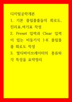 디지털공학개론 ) 1 기본 플립플롭들의 회로도,진리표,여기표 작성 2 Preset 입력과 Clear 입력이 있는 비동기식 J-K 플립플롭 회로도 작성 3 멀티바이브레이터의 종류와 각 특성을 요약정리-1