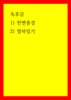 독후감 ) 1) 천변풍경 2) 열하일기-1