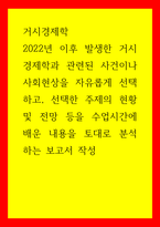 거시경제학 ) 2022년 이후 발생한 거시경제학과 관련된 사건이나 사회현상을 자유롭게 선택하고, 선택한 주제의 현황 및 전망 등을 수업시간에 배운 내용을 토대로 분석하는 보고서 작성-1