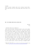 거시경제학 ) 2022년 이후 발생한 거시경제학과 관련된 사건이나 사회현상을 자유롭게 선택하고, 선택한 주제의 현황 및 전망 등을 수업시간에 배운 내용을 토대로 분석하는 보고서 작성-2