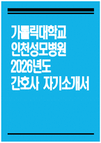 ((인천성모병원 간호사 자기소개서)) 2026년 인천성모병원 간호사 자소서 가톨릭대학교 인천성모병원 자기소개서 가톨릭대학교 인천성모병원 자소서-1