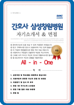 삼성창원병원 간호사 자소서 ( + 면접 기출질문, 면접 1분 자기소개 스트립트, 면접 팁 모음) 올인원 All in one-1