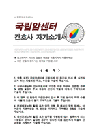 간호사 자소서 국립암센터 합격 자소서-1