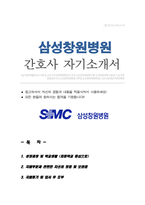 삼성창원병원 간호사 자기소개서 합격-1