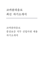 코카콜라음료 자소서 (품질보증) 코카콜라음료 품질보증 직무 신입사원 채용 지원 자기소개서 최신 자료-1