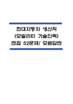 (현대자동차 생산직 면접 52문제 면접질문 및 모범답변) 현대자동차 생산직  모빌리티 기술인력 면접기출문제 및 답안 (명확하고 설득력 있는 답변)-1