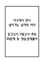 (지구에서 만나 살아가는 남자와 여자 중간,기말 족보) 지구에서 만나 살아가는 남자와 여자 중간고사,기말고사 족보 88문제 및 정답,문제풀이 정리 - 조선대학교 지구에서 만나 살아가는 남자와 여자 기출문제 족보-1