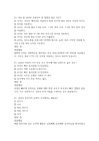 (지구에서 만나 살아가는 남자와 여자 중간,기말 족보) 지구에서 만나 살아가는 남자와 여자 중간고사,기말고사 족보 88문제 및 정답,문제풀이 정리 - 조선대학교 지구에서 만나 살아가는 남자와 여자 기출문제 족보-10