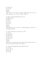 (지구에서 만나 살아가는 남자와 여자 중간,기말 족보) 지구에서 만나 살아가는 남자와 여자 중간고사,기말고사 족보 88문제 및 정답,문제풀이 정리 - 조선대학교 지구에서 만나 살아가는 남자와 여자 기출문제 족보-18