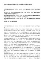 2025 한국원자력통제기술원 [연구직] 원자력통제 자기소개서와 면접자료-1
