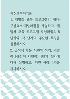 특수교육학개론 ) 긍정적 행동 지원의 정의, 개별화 (긍정적 지원의) 5단계 절차에 대해 설명하고, 지원 사례 1개를 제시하시오-1