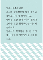 영유아교수방법론 ) 교사의 상호작용에 대해 영아와 유아로 나누어 설명하시오 영아를 위한 환경구성의 원리와 유아를 위한 환경구성원리를 서술하시오 영유아의 문제행동 중 한 가지를 선택하여 지도방법을 서술하시오-1