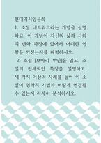 현대의 서양문화 ) 소셜 네트워크라는 개념을 설명하고, 이 개념이 자신의 삶과 사회의 변화과정에 있어서 어떠한 영향을 끼쳤는지를 피력하시오-1