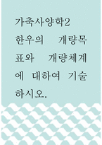 가축사양학2 ) 한우의 개량목표와 개량체계에 대하여 기술하시오-1