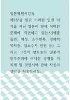 일본학원서강독 ) 제2장을 읽고 이러한 인권 의식을 지닌 일본이 현재 어떠한 문제에 직면하고 있는지(예를 들면, 여성, 소수민족, 경제적 약자층, 성소수자 인권 등), 그리고 그것이 앞으로의 일본의 민주주의에 어떠한 영향을 미치게 될 것인지에 관해 자신의 생각을 서술하시오-1