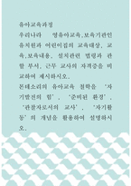 유아교육과정 ) 우리나라 영유아교육,보육기관인 유치원과 어린이집의 교육대상, 교육,보육내용, 설치관련 법령과 관할 부서, 근무 교사의 자격증을 비교하여 제시하시오 몬테소리의 유아교육 철학을 ‘자기발전의 힘’, ‘준비된 환경’, ‘관찰자로서의 교사’, ‘자기활동’의 개념을 활용하여 설명하시오-1