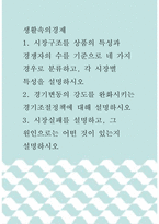 생활속의경제 ) 1 시장구조를 상품의 특성과 경쟁자의 수를 기준으로 네 가지 경우로 분류하고, 각 시장별 특성을 설명하시오 2 경기변동의 강도를 완화시키는 경기조절정책에 대해 설명하시오 3 시장실패를 설명하고, 그 원인으로는 어떤 것이 있는지 설명하시오-1