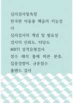 심리검사및측정 ) 한국판 아동용 웩슬러 지능검사 심리검사의 개념 및 필요성 검사의 신뢰도, 타당도 MBTI 성격유형검사 점수 해석 틀에 따른 분류, 집중경향치, 규준점수 홀랜드 검사-1