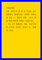 사회문제론 ) 다음 추천도서 중 한 권을 읽고 감염병이 발생시키는 다양한 사회문제 현상, 그 원인과 과정, 그리고 해결 방안대안에 대해서 서술하시오 - 마스크가 말해주는 것들-1
