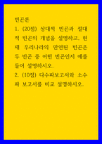 빈곤론 ) 상대적 빈곤과 절대적 빈곤의 개념을 설명하고, 현재 우리나라의 만연된 빈곤은 두 빈곤 중 어떤 빈곤인지 예를 들어 설명하시오 다수파보고서와 소수파 보고서를 비교 설명하시오-1
