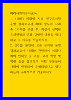 미래사회와유아교육 ) 1 미래형 시범 연구유치원 운영 결과보고서 30개 정도의 사례 중 1가지를 고른 후, 자신이 선택한 유치원명과 인상 깊었던 내용을 제시하고 그 이유를 서술하시오-1