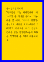 동서양고전의이해 ) 독후감 - 기본 내용 및 해제, 의의와 영향을 중심으로 내용을 요약하고 자유로운 자기 감상과 견해를 담은 감상문을 작성-1