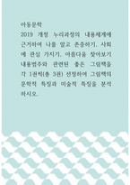 4아동문학 ) 2019 개정 누리과정의 내용체계에 근거하여 나를 알고 존중하기, 사회에 관심 가지기, 아름다움 찾아보기 내용범주와 관련된 좋은 그림책을 각 1권씩(총 3권) 선정하여 그림책의 문학적 특징과 미술적 특징을 분석하시오-1