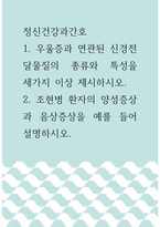 3정신건강과간호 ) 1 우울증과 연관된 신경전달물질의 종류와 특성을 세가지 이상 제시하시오 2 조현병 환자의 양성증상과 음상증상을 예를 들어 설명하시오-1