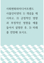3사회변화와미디어트렌드 ) 사물인터넷의 1) 개념을 제시하고, 2) 긍정적인 영향과 부정적인 영향을 예를 들어서 설명한 후, 3) 미래를 전망해 보시오-1