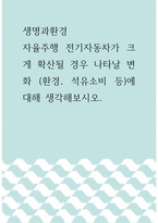 2생명과환경 ) 자율주행 전기자동차가 크게 확산될 경우 나타날 변화 (환경, 석유소비 등)에 대해 생각해보시오-1