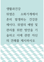 2생활과건강 ) 위염은 소화기계에서 흔히 발생하는 건강문제이다 위염의 예방 및 관리를 위한 방안을 기술하고 이에 관한 자신의 견해를 제시하시오-1