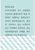 2평생교육론 ) 우리나라에서 국가 차원에서 언급되던 평생교육이 마을 차원에서 실행하는 평생교육으로까지 진전되었습니다 본인이 거주하고 있는 지역이나 인근 지역에서 추진되고 있는 마을평생교육의 사례를 하나 선정하여 조사분석하시오-1