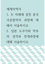 1세계의역사 ) 1 두 차례에 걸친 중국 국공합작의 과정에 대해서 서술하시오 2 일본 도쿠가와 막부의 성격과 전개과정에 대해 서술하시오-1