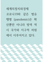 1세계의정치와경제 ) 코로나19와 같은 범유행병 (pandemic)은 확산뿐만 아니라 방역 역시 국가와 지구적 차원에서 이루어지고 있다-1