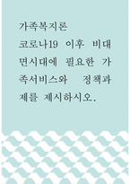 가족복지론 ) 코로나19 이후 비대면시대에 필요한 가족서비스와 정책과제를 제시하시오-1