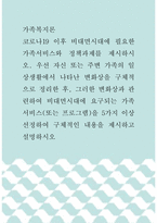 가족복지론 ) 코로나19 이후 비대면시대에 필요한 가족서비스와 정책과제를 제시하시오 우선 자신 또는 주변 가족의 일상생활에서 나타난 변화상을 구체적으로 정리한 후, 그러한 변화상과 관련하여 비대면시대에 요구되는 가족서비스(또는 프로그램)을 5가지 이상 선정하여 구체적인 내용을 제시하-1