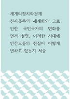 4세계의정치와경제 ) 신자유주의 세계화와 그로 인한 국민국가의 변화를 먼저 설명, 이러한 시대에 인간노동의 현실이 어떻게 변하고 있는지 서술-1
