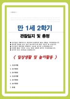 만 1세 2학기 관찰일지 6회분량 풍부한 내용의 관찰일지입니다-1