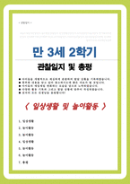 만 3세 2학기 관찰일지 6회분량 풍부한 내용의 관찰일지입니다-1
